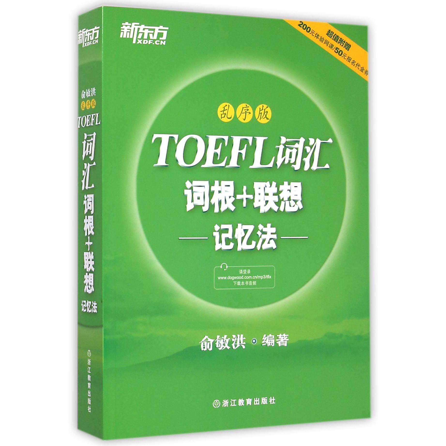 TOEFL词汇词根+联想记忆法(乱序版)