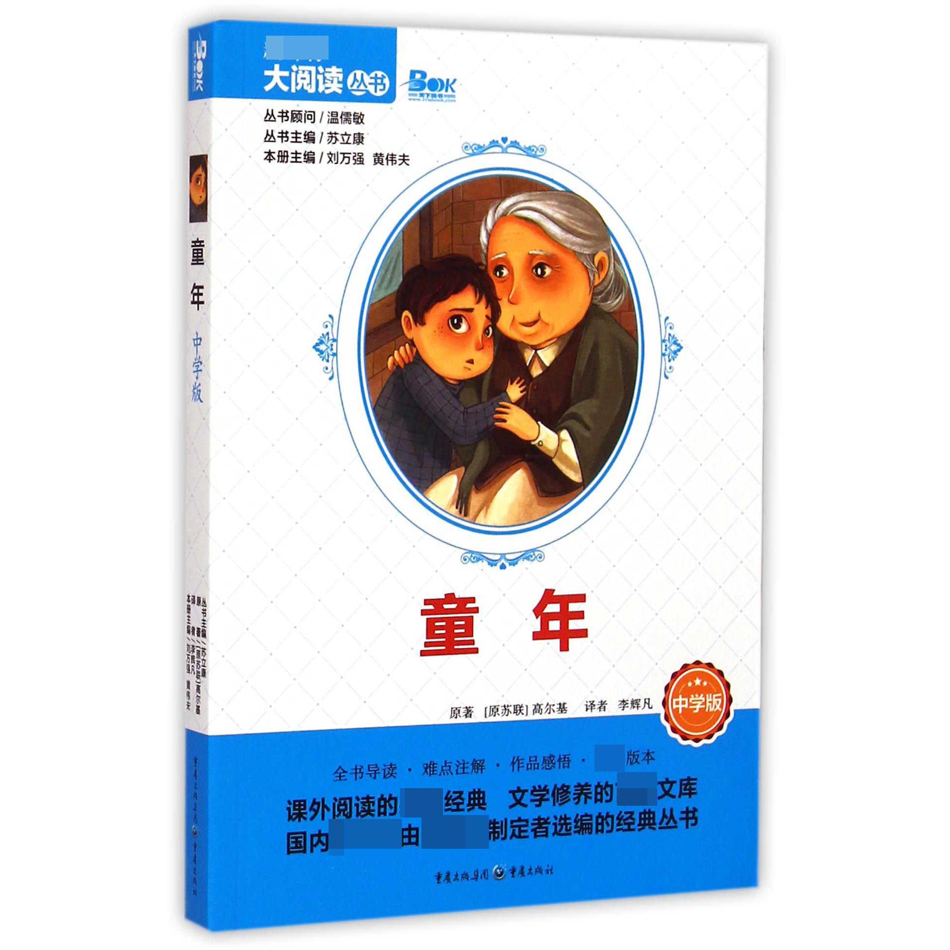 童年(中学版)/大阅读丛书