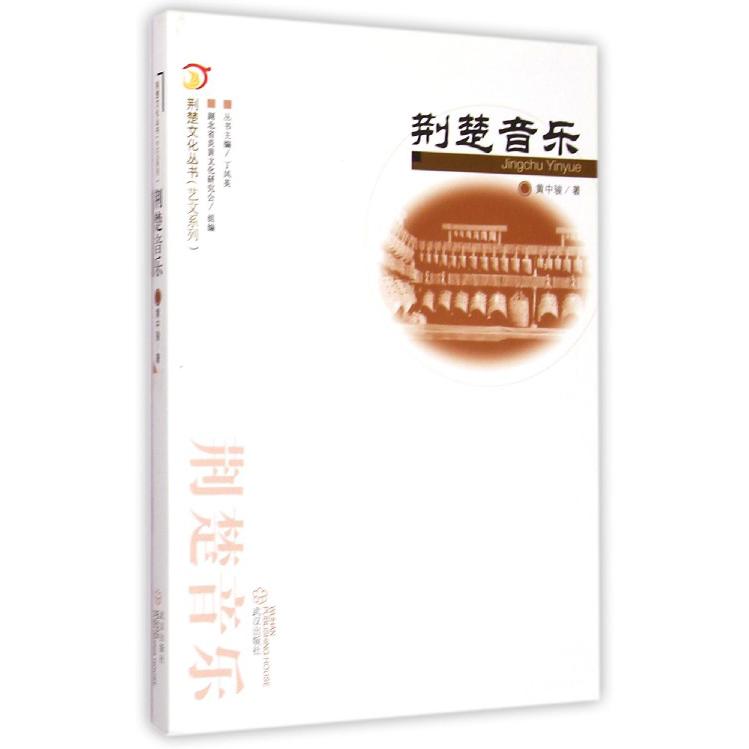 荆楚音乐/艺文系列/荆楚文化丛书