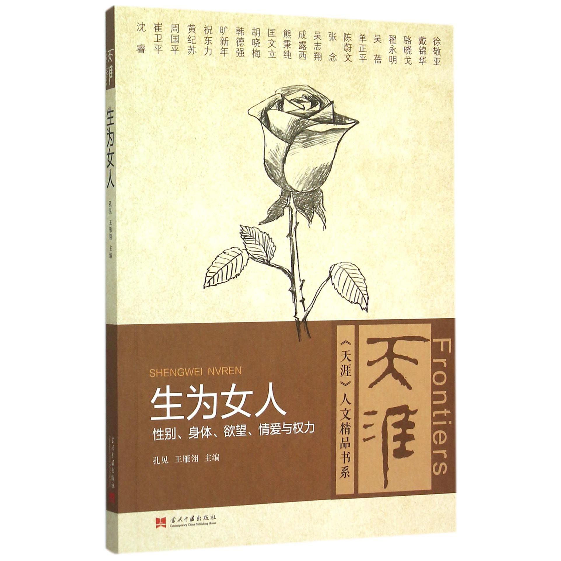 生为女人(性别身体欲望情爱与权力)/天涯人文精品书系