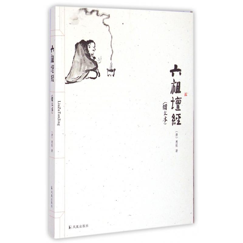 六祖坛经(图文本)