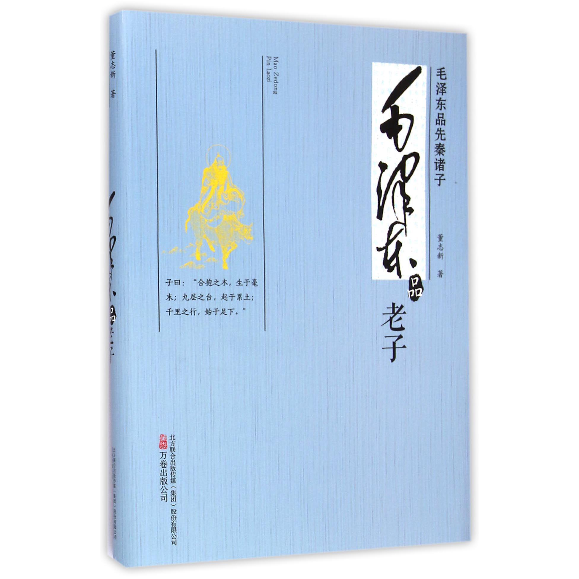 毛泽东品老子(毛泽东品先秦诸子)