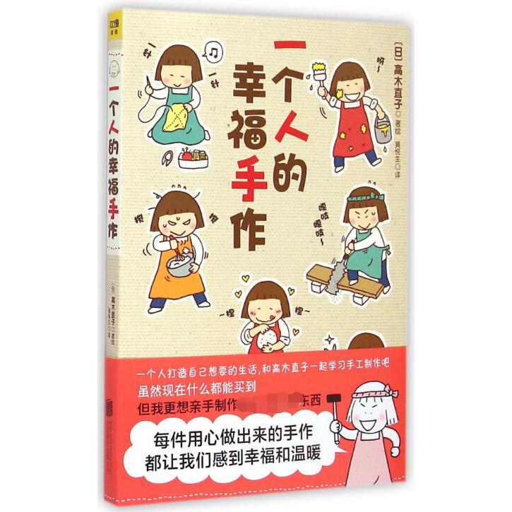 一个人的幸福手作