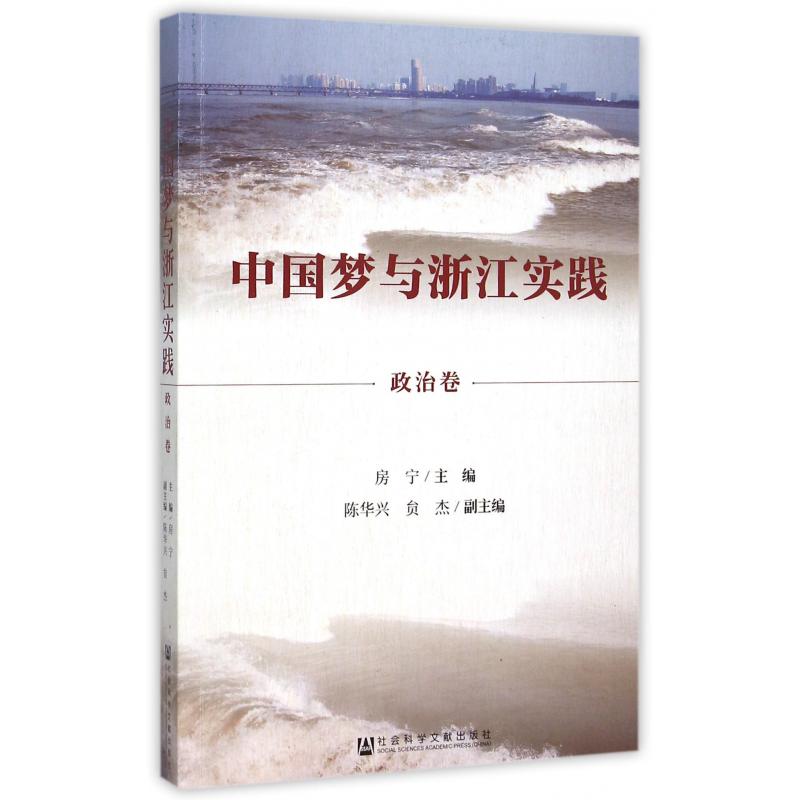 中国梦与浙江实践(政治卷)