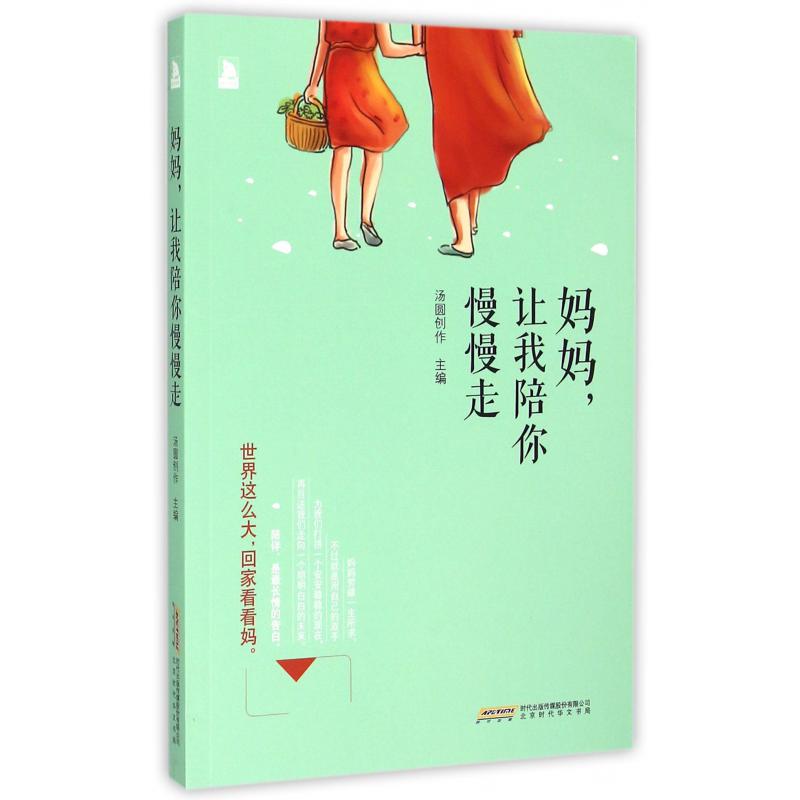 妈妈让我陪你慢慢走