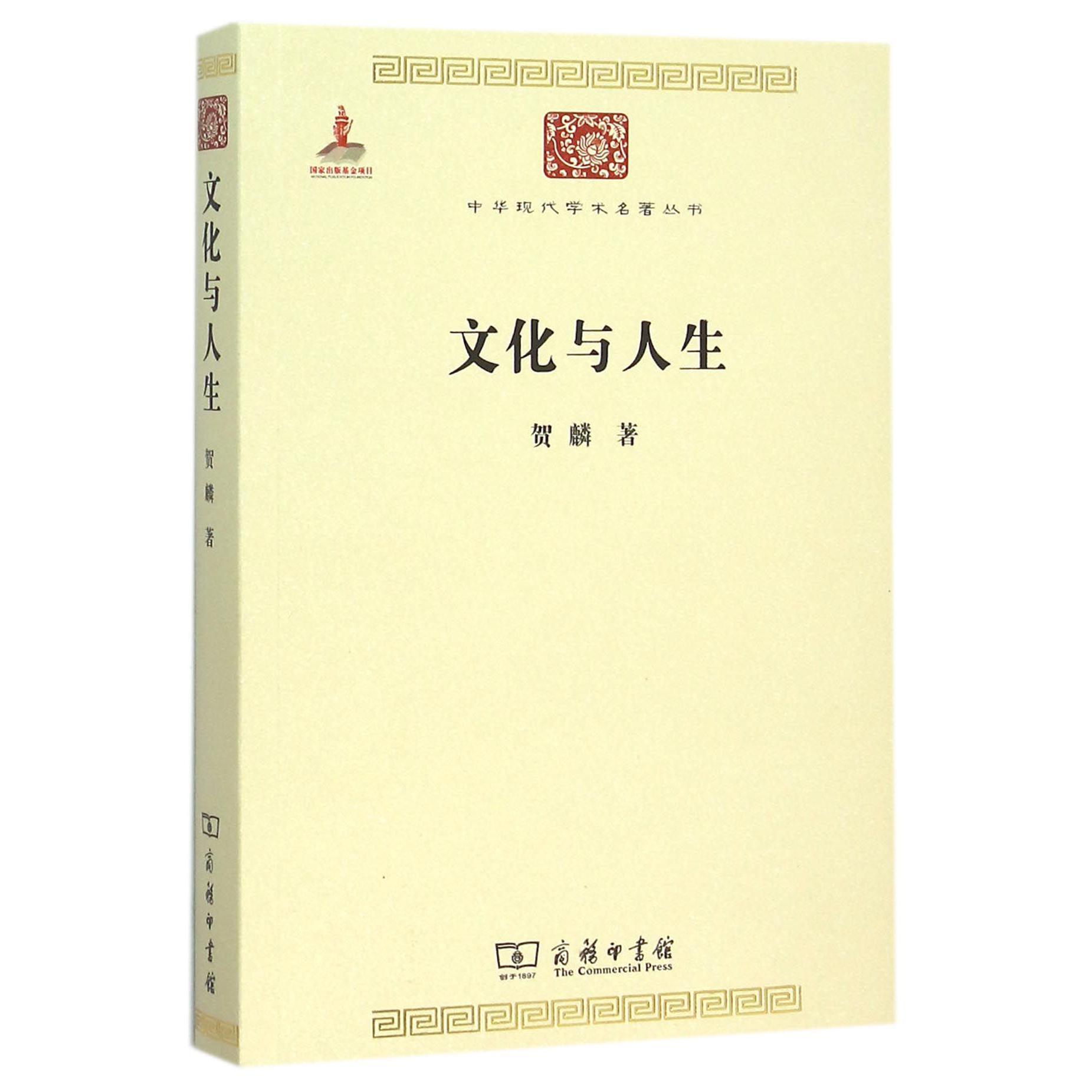 文化与人生/中华现代学术名著丛书