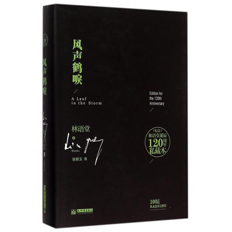 风声鹤唳(精)/纪念林语堂诞辰120周年私藏本