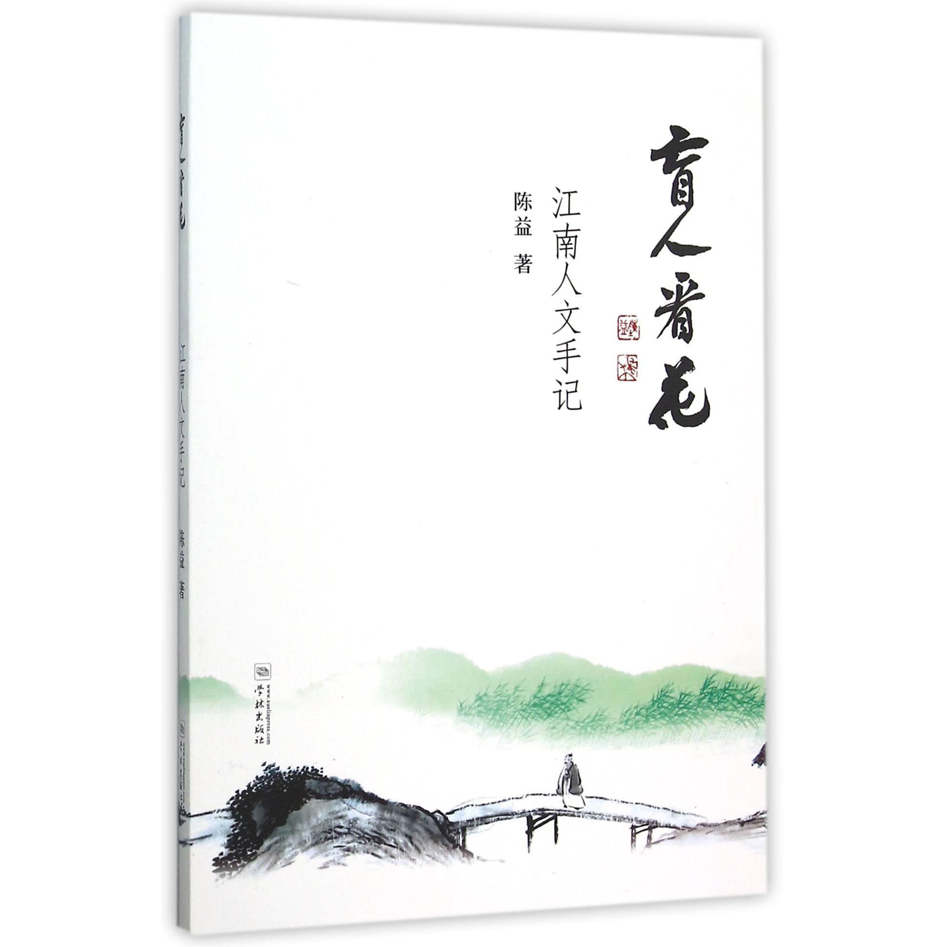 盲人看花(江南人文手记)