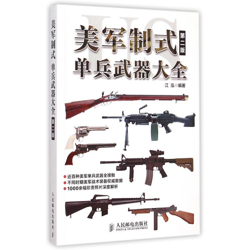 美军制式单兵武器大全(第2版)