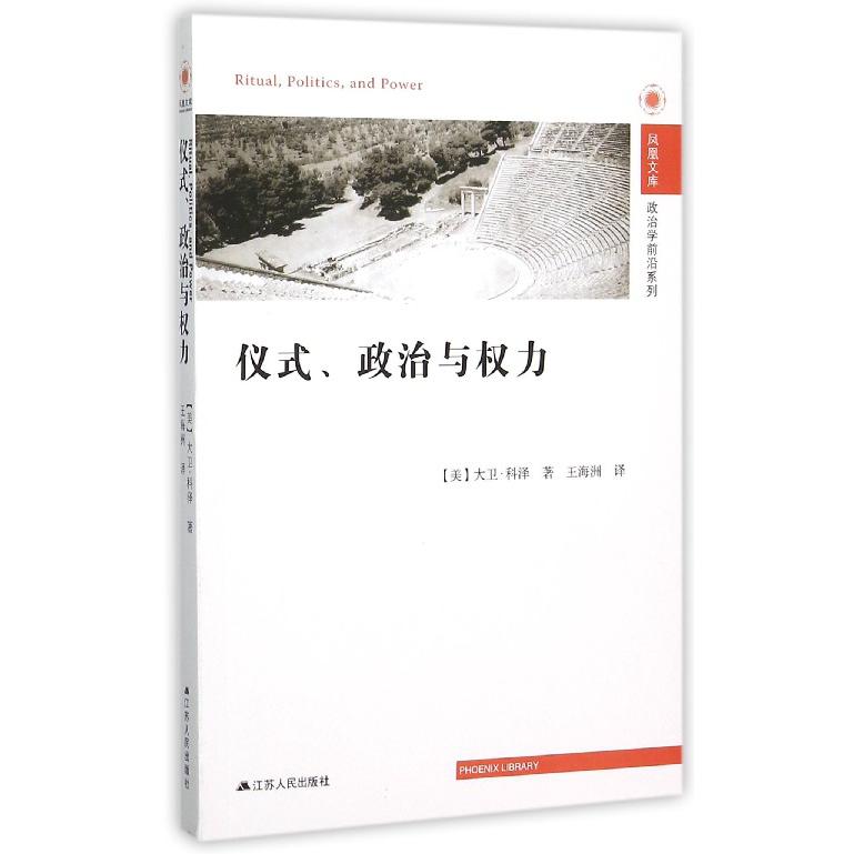 仪式政治与权力/政治学前沿系列/凤凰文库