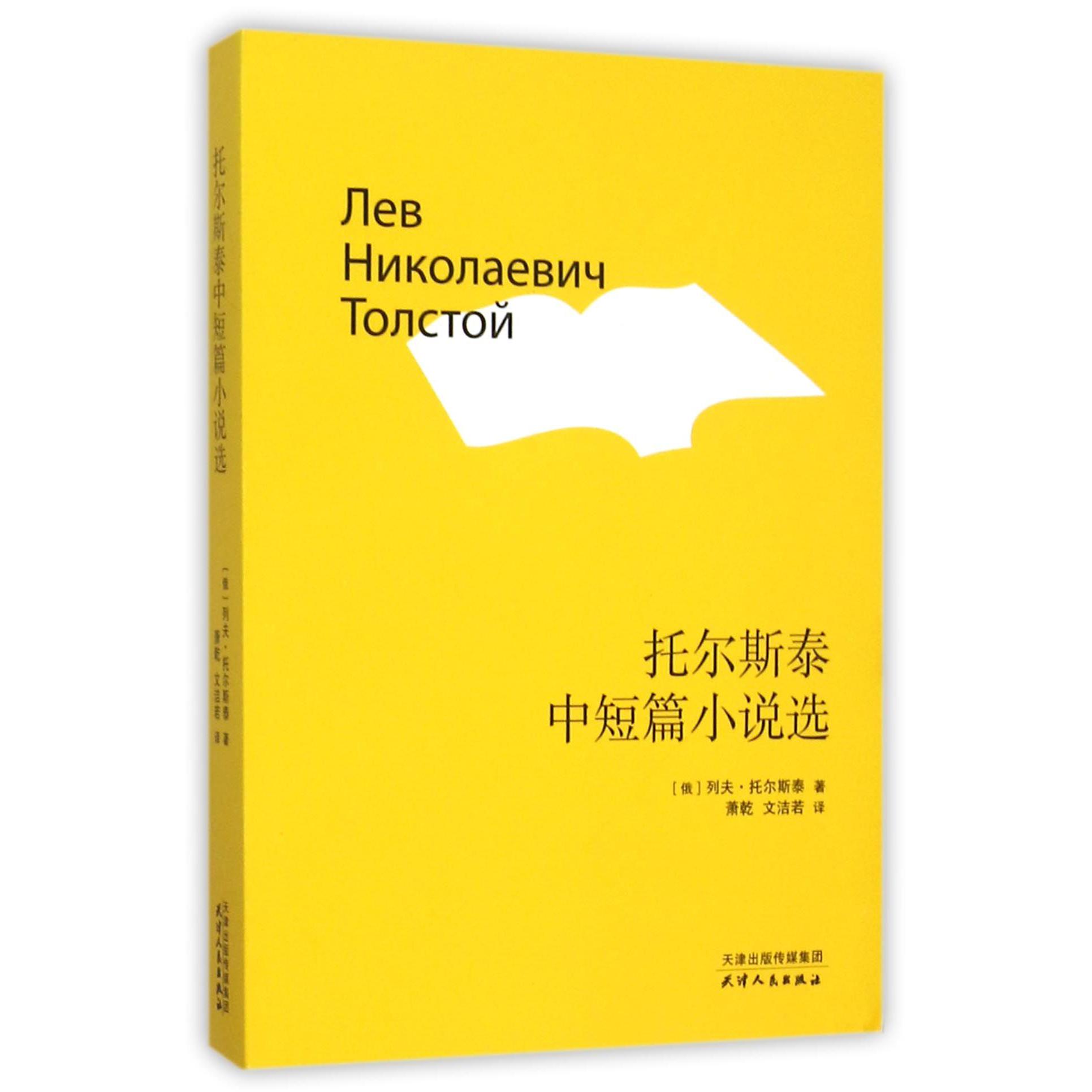 托尔斯泰中短篇小说选