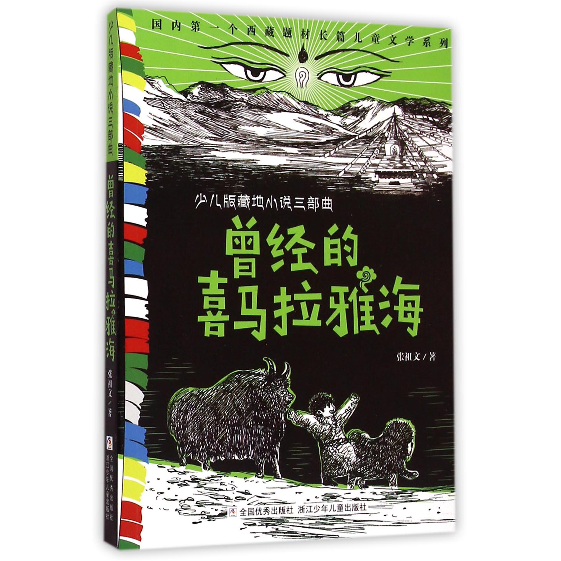 曾经的喜马拉雅海/少儿版藏地小说三部曲