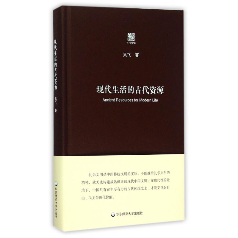 现代生活的古代资源(精)/六点评论