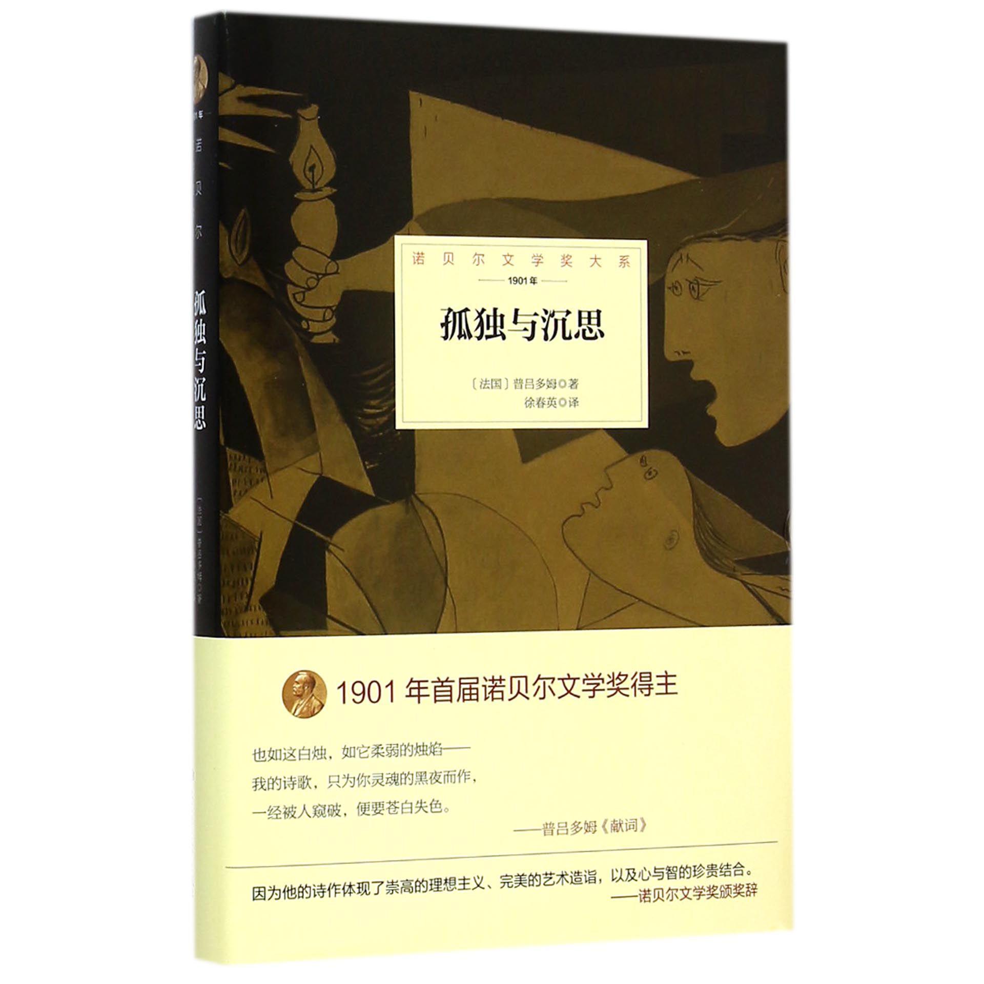 孤独与沉思(1901年)(精)/诺贝尔文学奖大系
