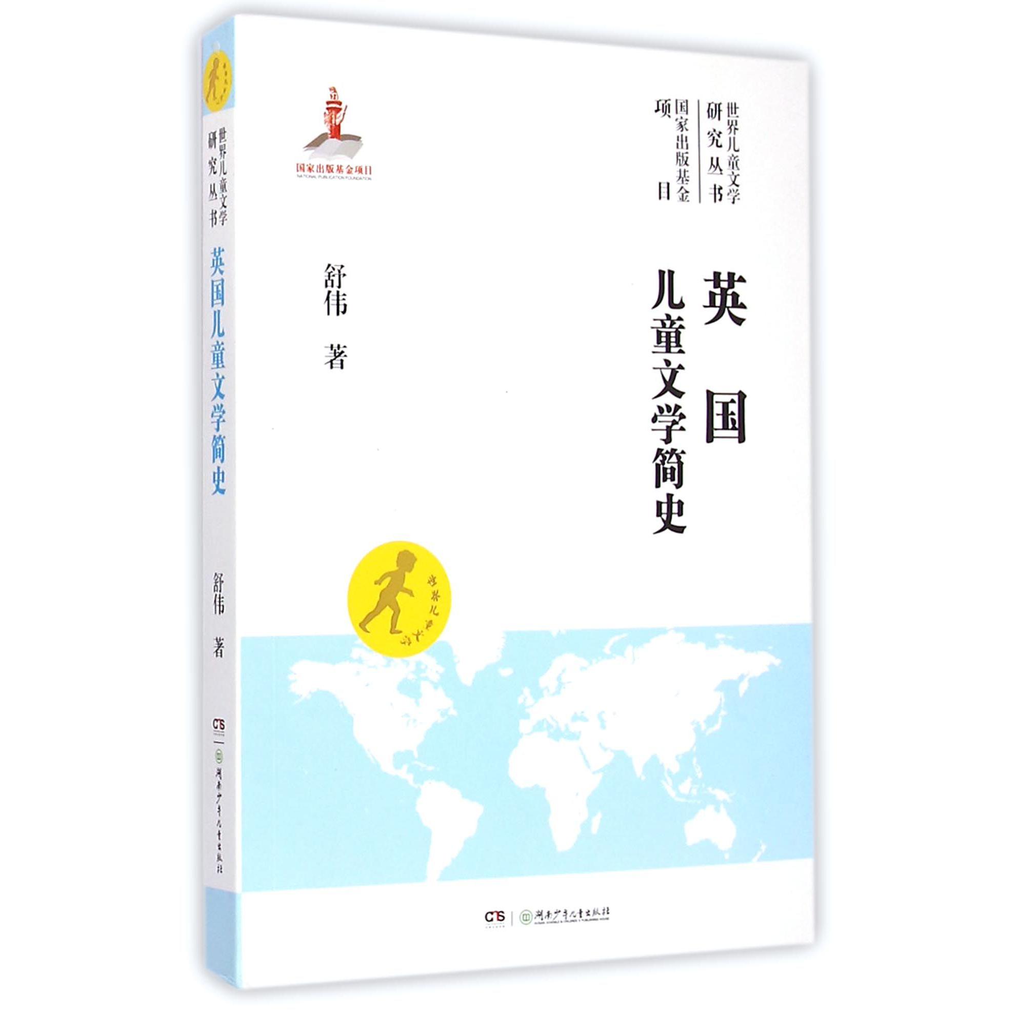英国儿童文学简史/世界儿童文学研究丛书