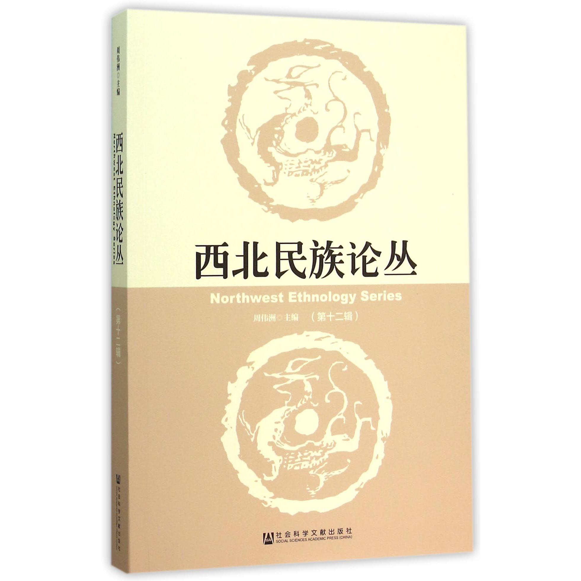西北民族论丛(第12辑)