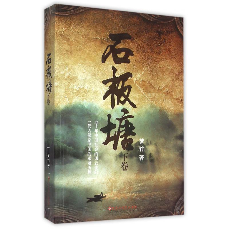 石板塘(下卷)