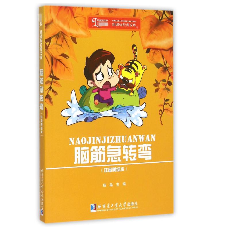 脑筋急转弯(注音美绘本)