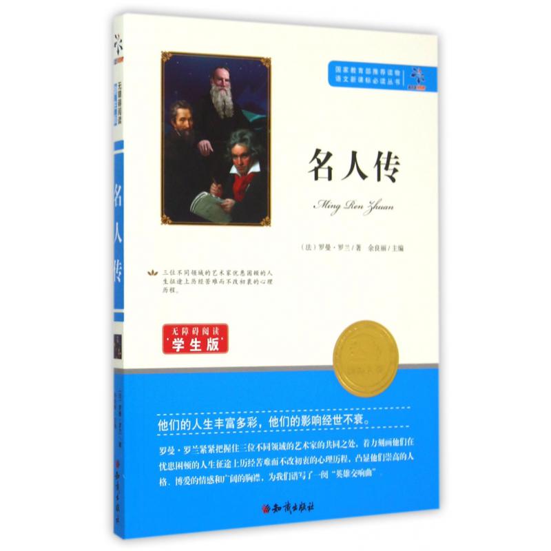 名人传(无障碍阅读学生版)/语文**丛书