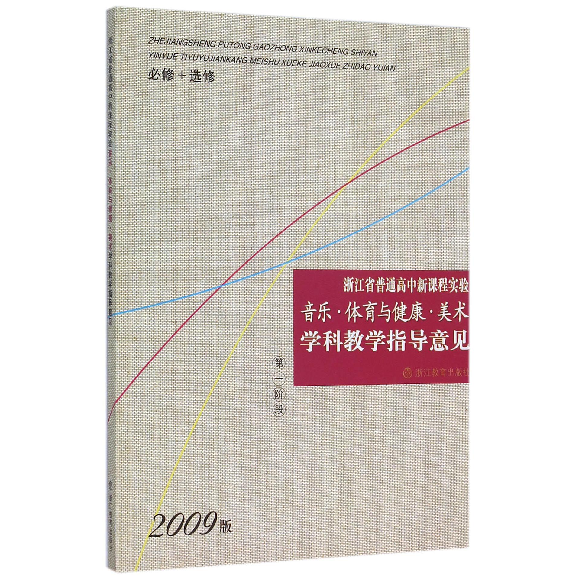 浙江省普通高中新课程实验音乐体育与健康美术学科教学指导意见(2009版第1阶段必修+选