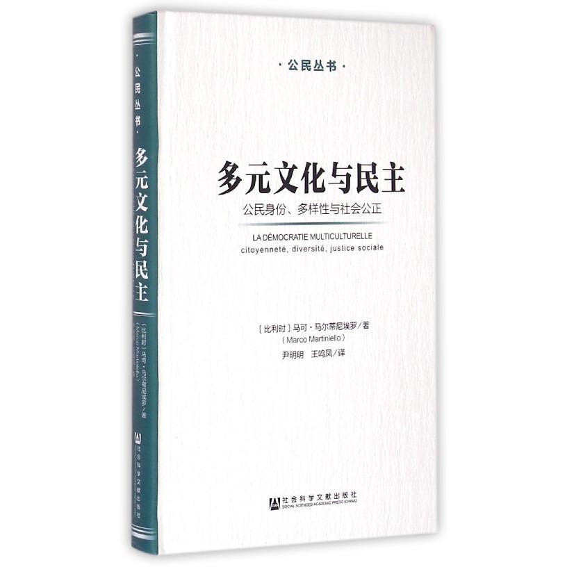 多元文化与民主(公民身份多样性与社会公正)(精)/公民丛书