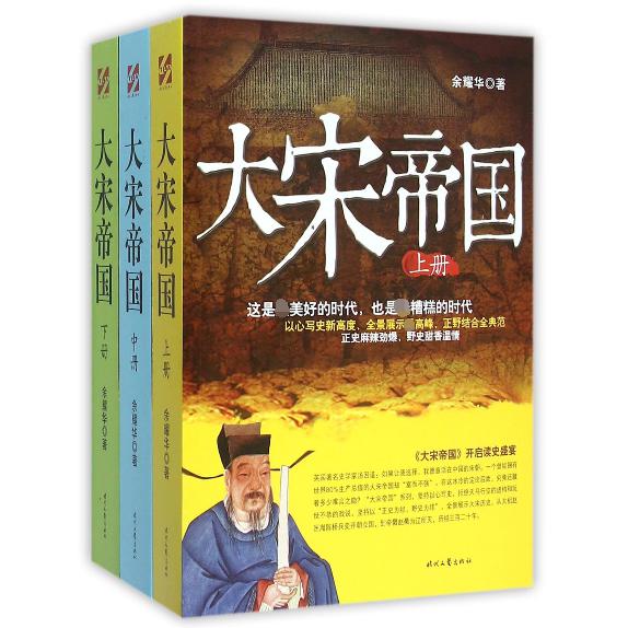 大宋帝国(上中下)