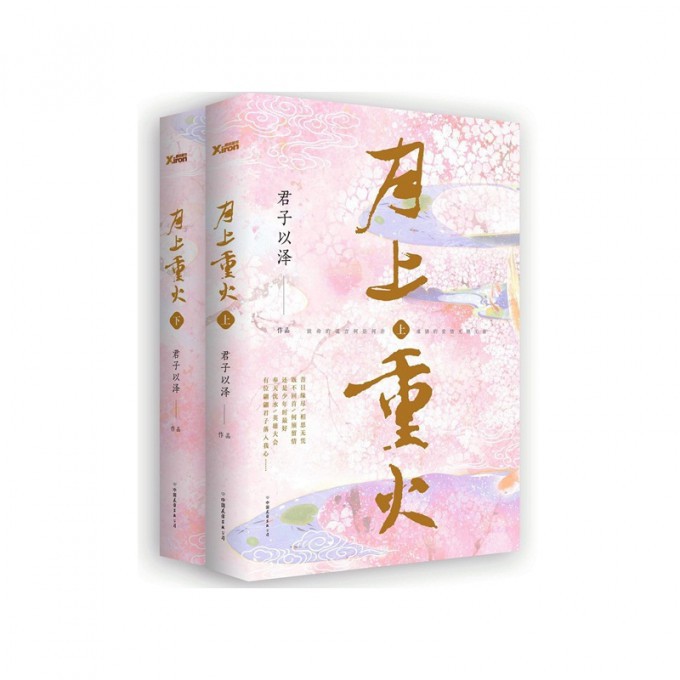月上重火(上下)