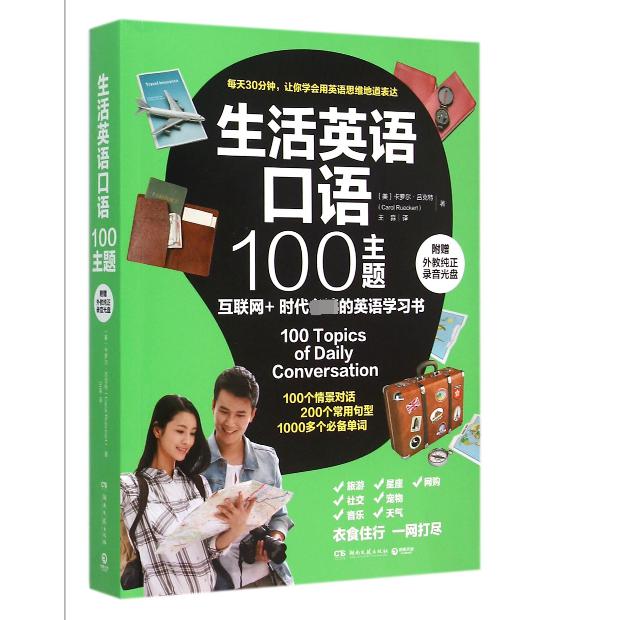 生活英语口语100主题(附光盘)