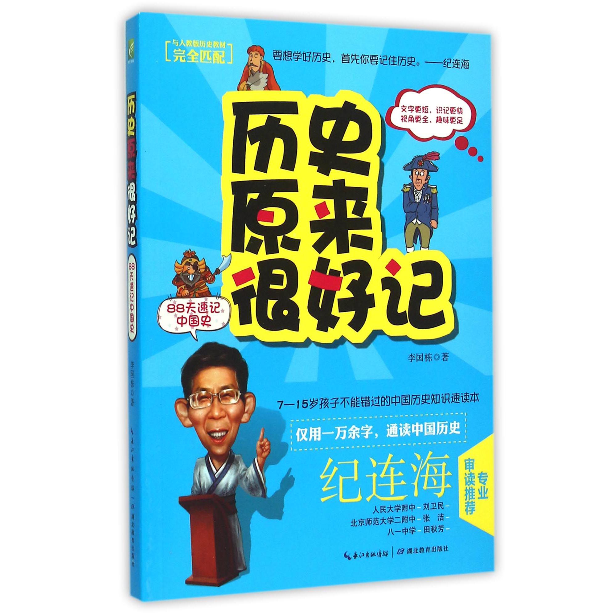 历史原来很好记(88天速记中国史)