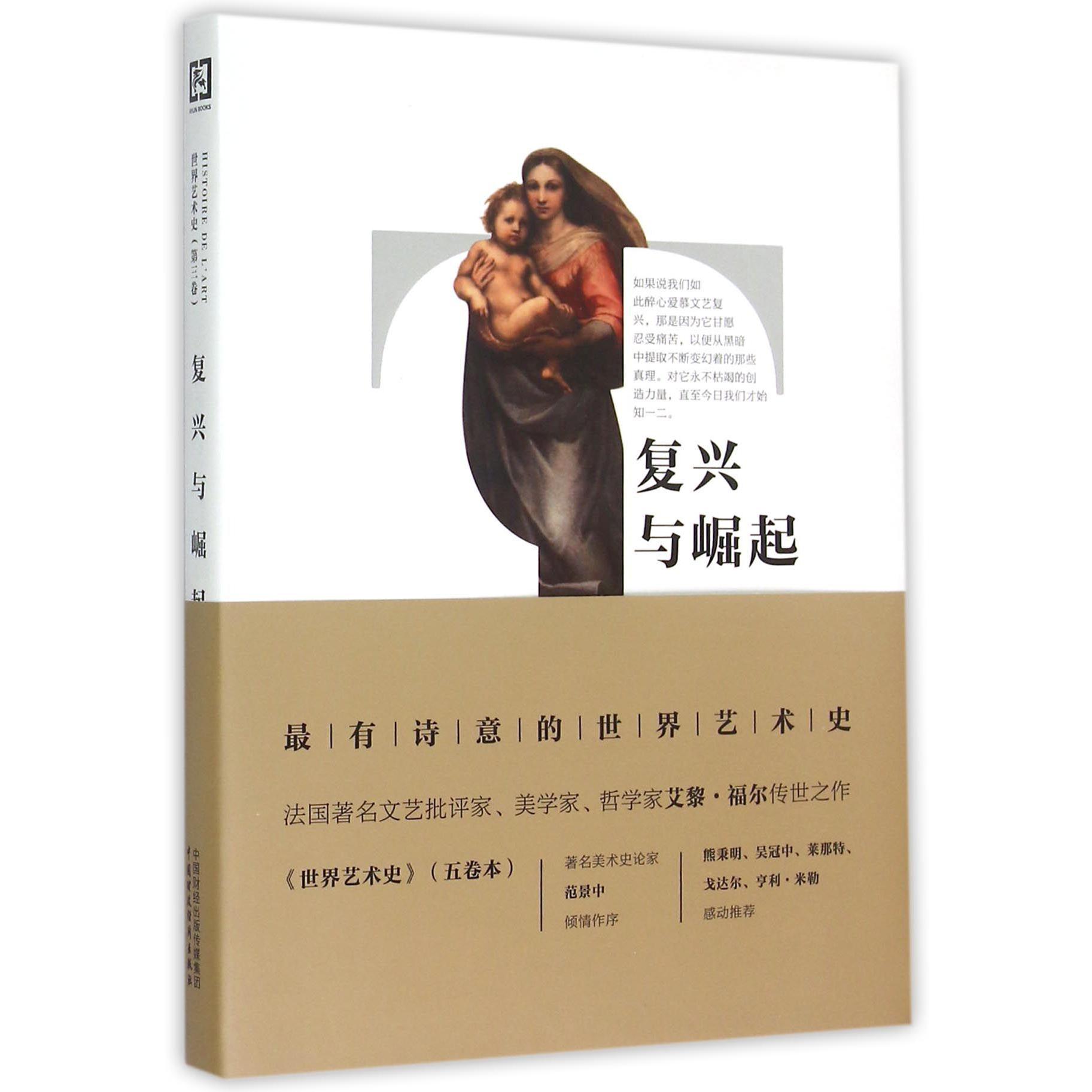 世界艺术史(第3卷复兴与崛起)