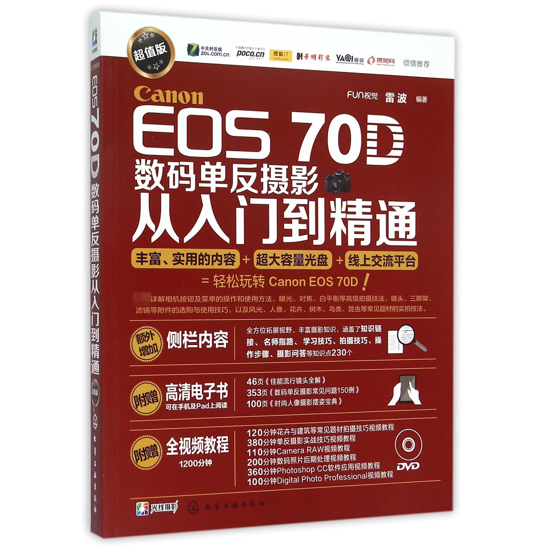 Canon EOS70D数码单反摄影从入门到精通(附光盘超值版)