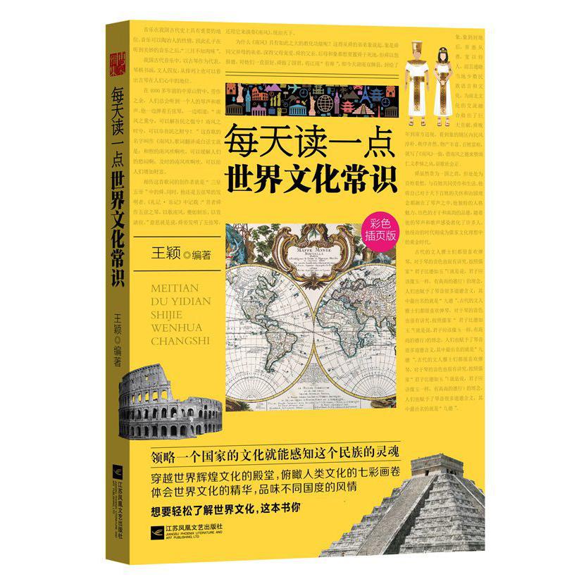 每天读一点世界文化常识(彩色插页版)