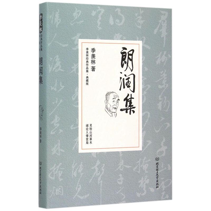 朗润集(典藏版)(精)/季羡林经典作品集