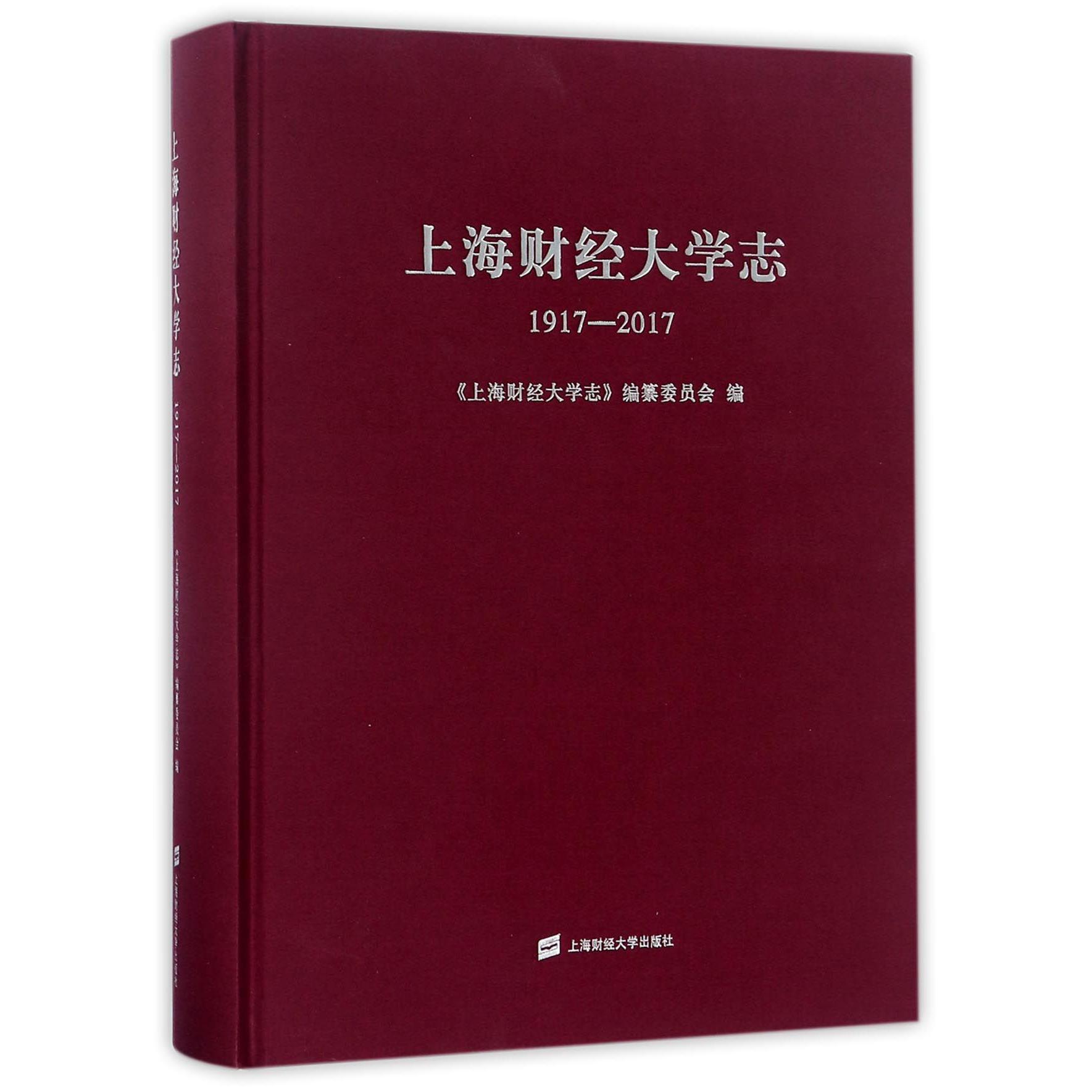 上海财经大学志(1917-2017)(精)