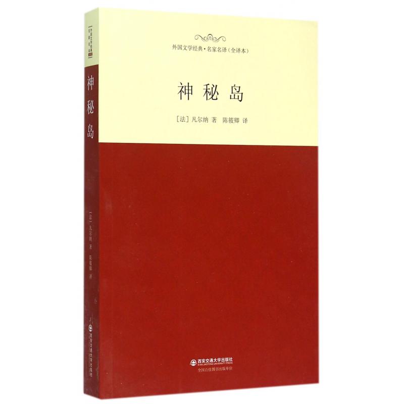 神秘岛(全译本)/外国文学经典名家名译