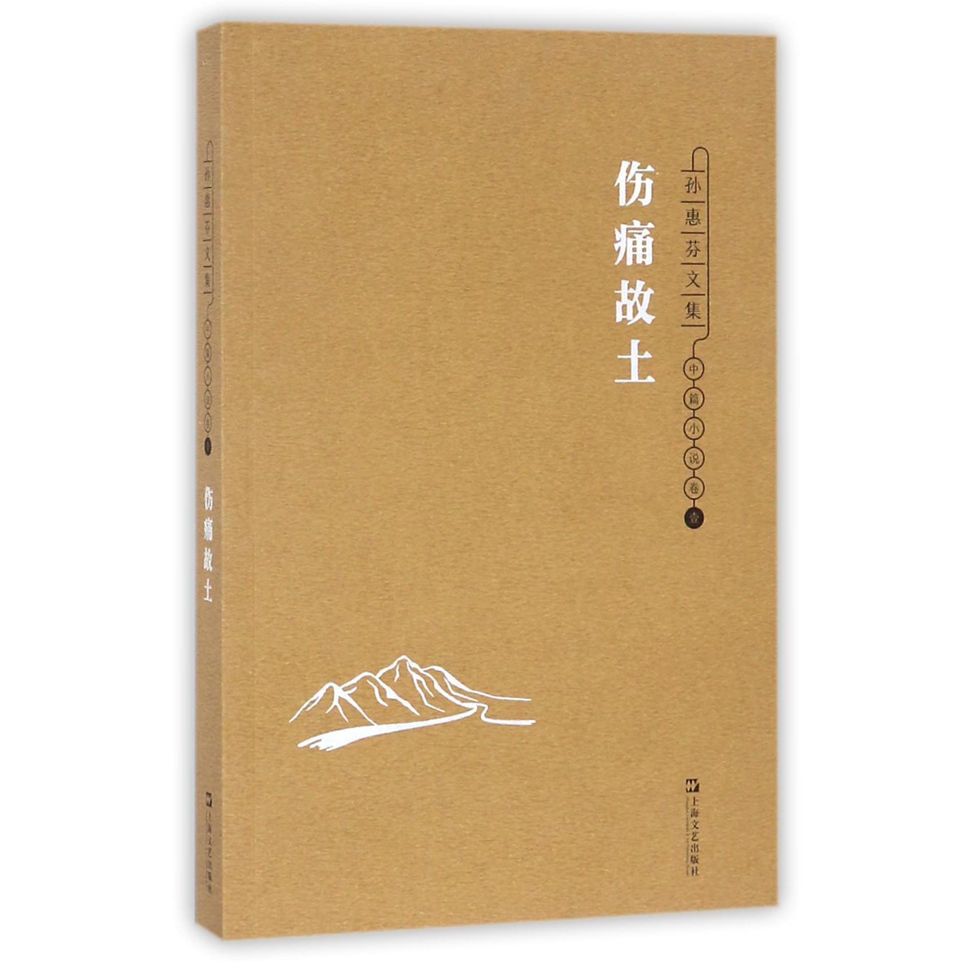 伤痛故土(孙惠芬文集)