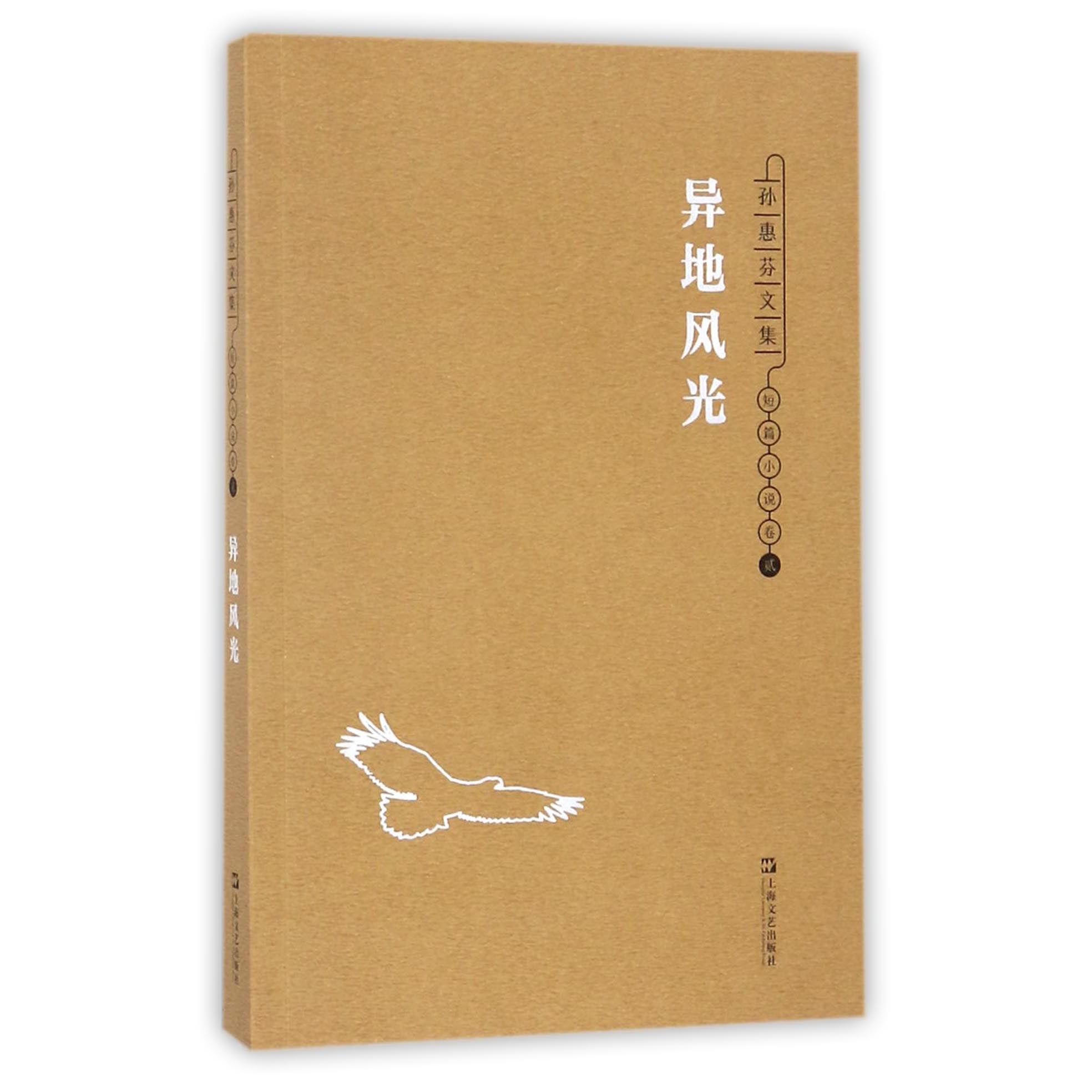 异地风光(孙惠芬文集)