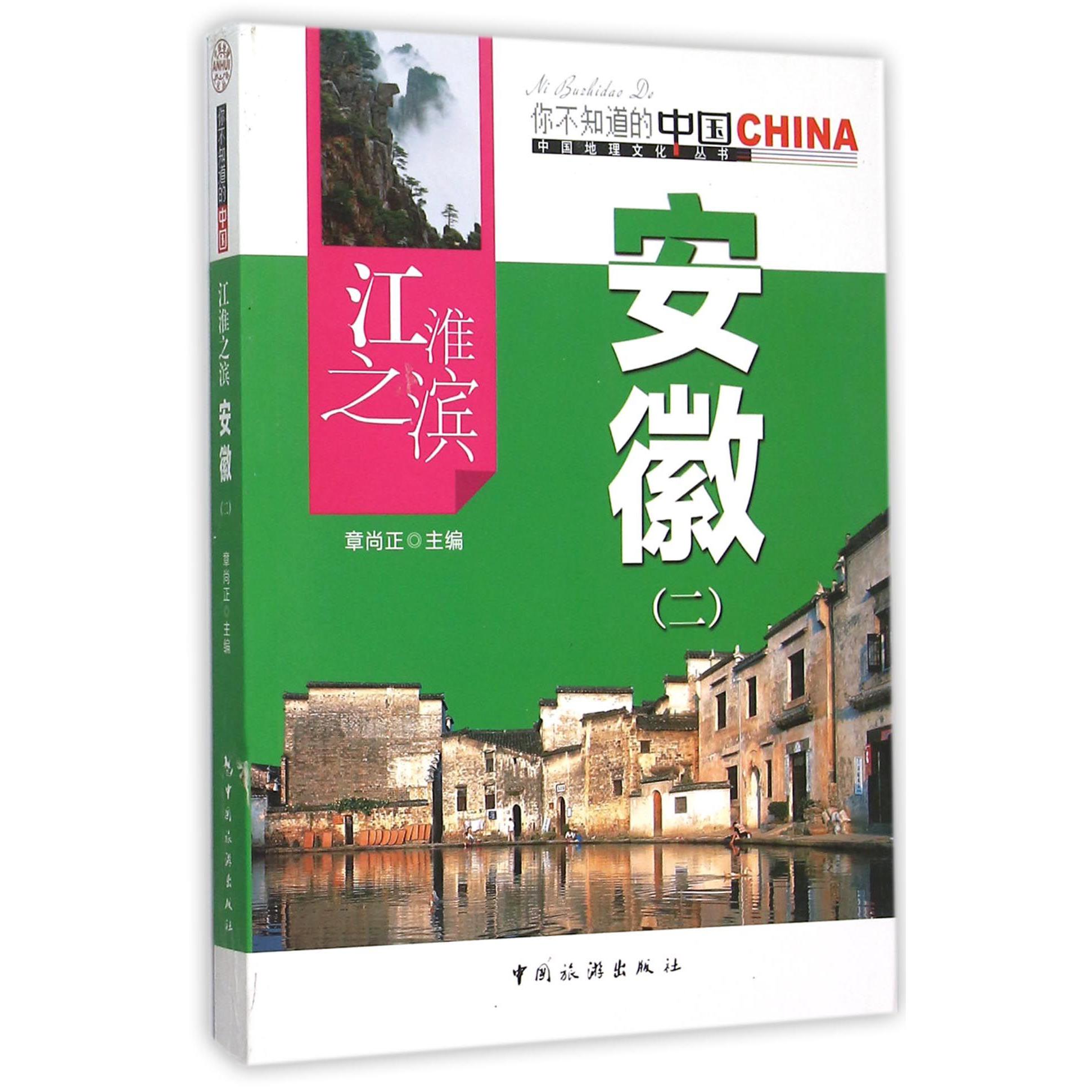 江淮之滨安徽(2)/中国地理文化丛书