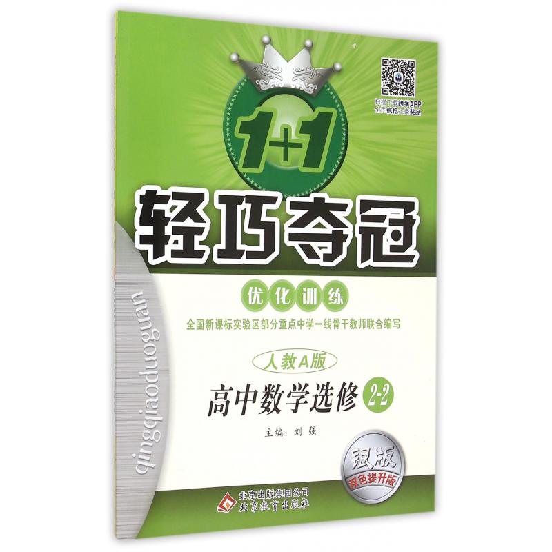 高中数学(选修2-2人教A版银版双色提升版)/1+1轻巧夺冠优化训练