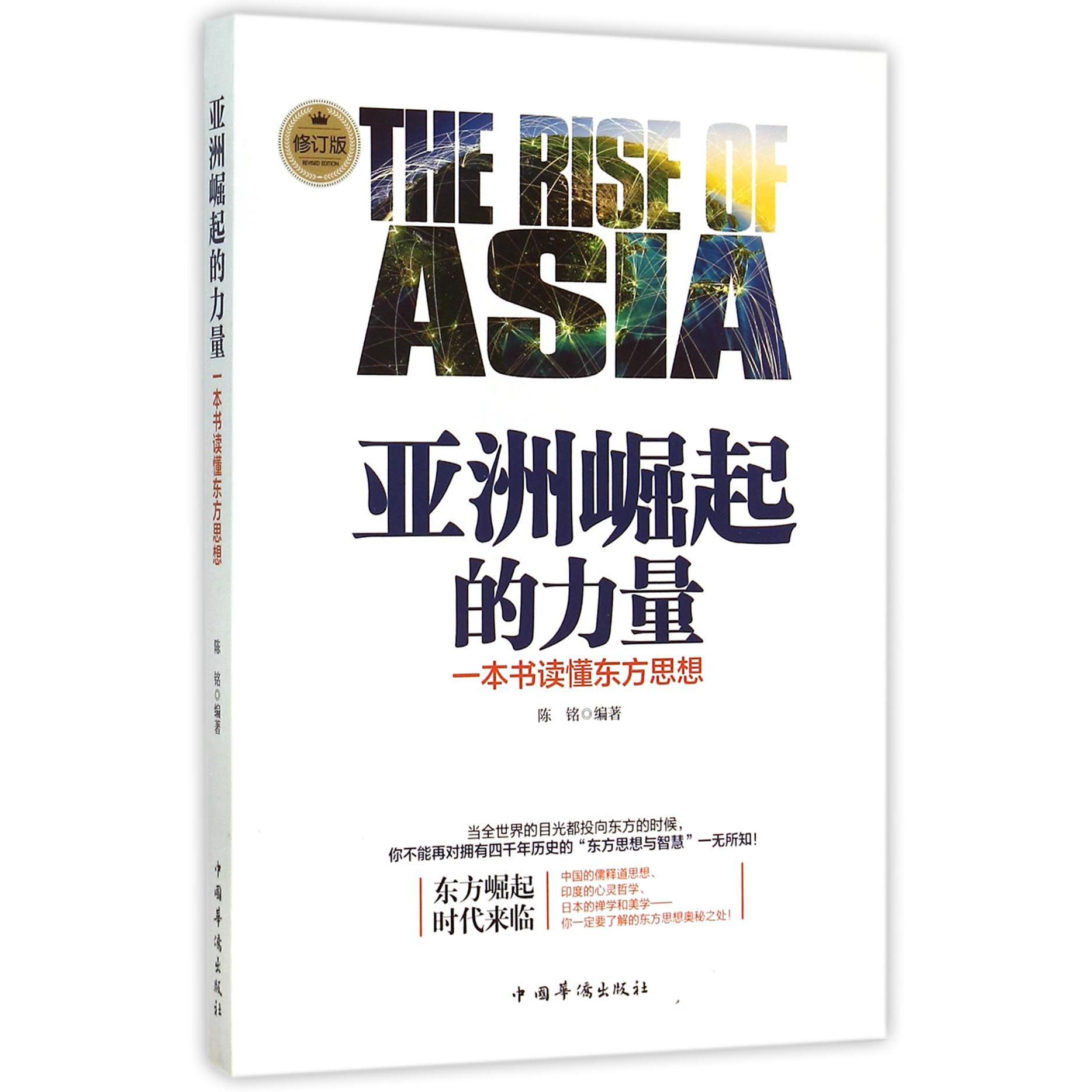 亚洲崛起的力量(一本书读懂东方思想修订版)