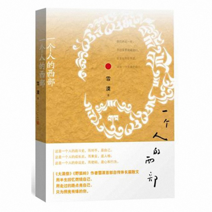 一个人的西部