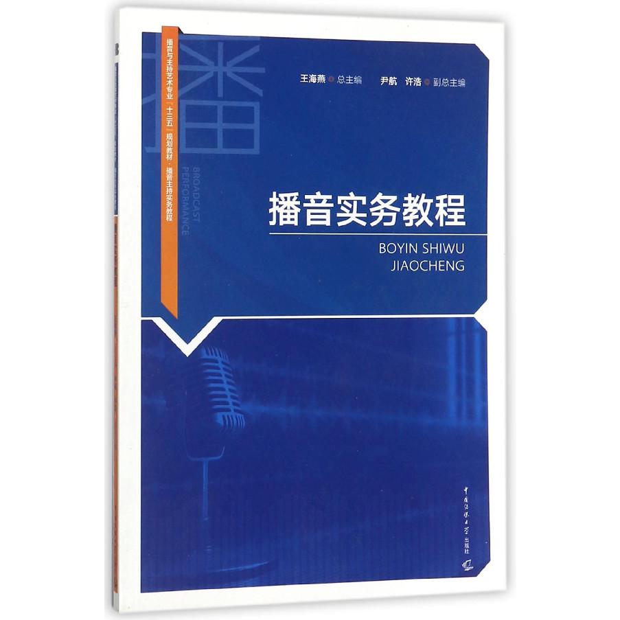 播音实务教程(播音与主持艺术专业十三五规划教材)