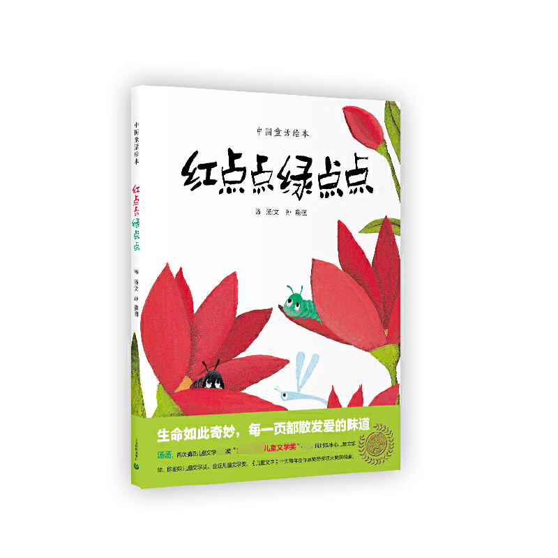 红点点绿点点(精)/中国童话绘本