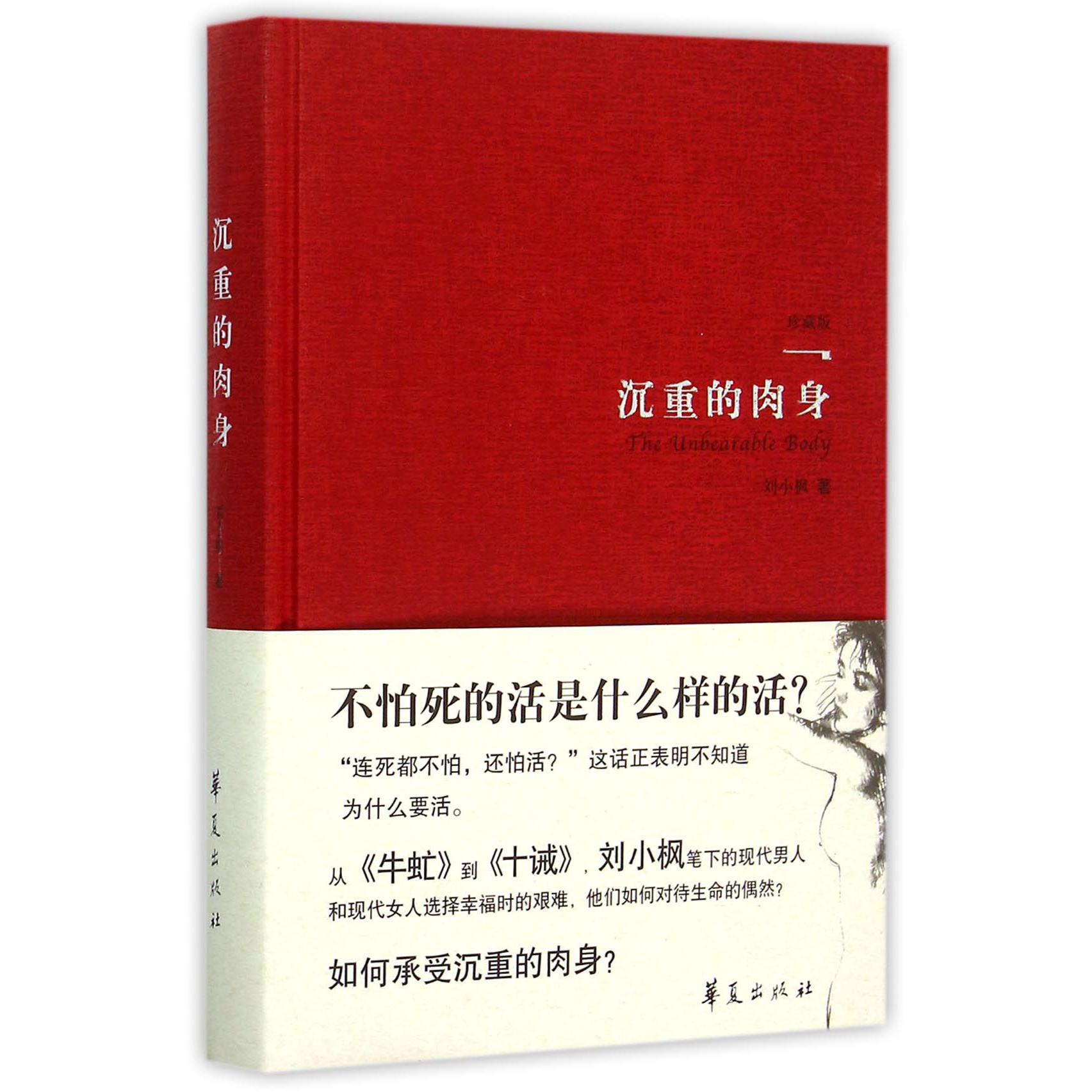 沉重的肉身(珍藏版)(精)
