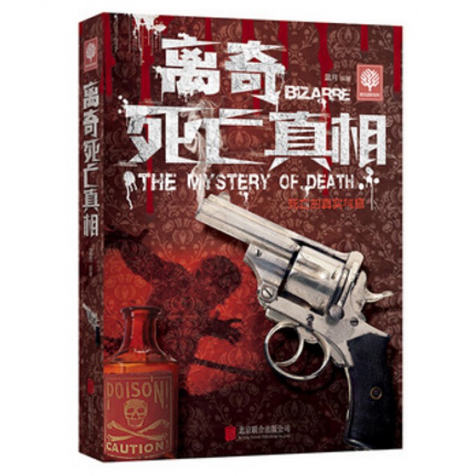 离奇死亡真相/悦读时光