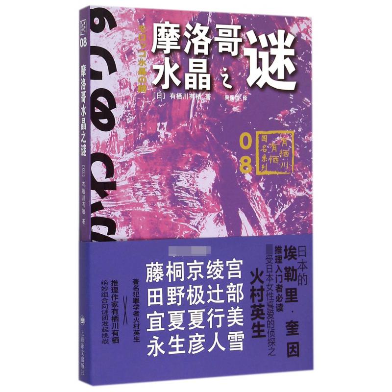 摩洛哥水晶之谜/有栖川有栖国名系列