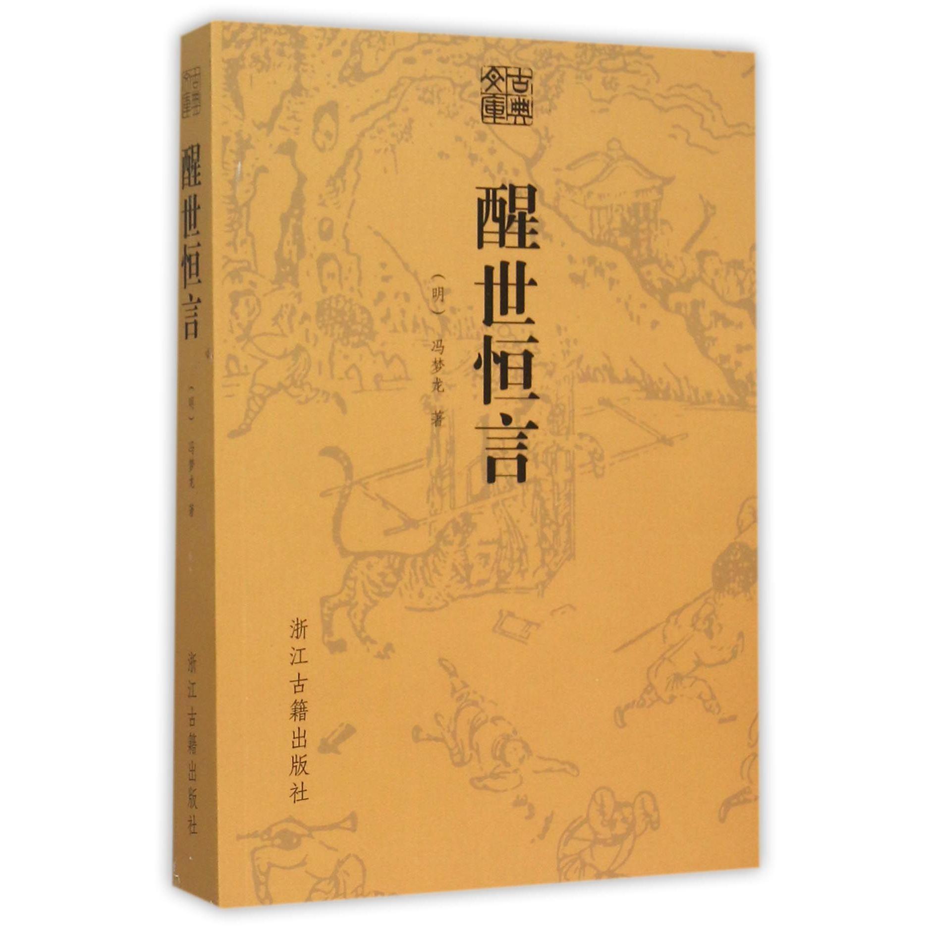 醒世恒言/古典文库