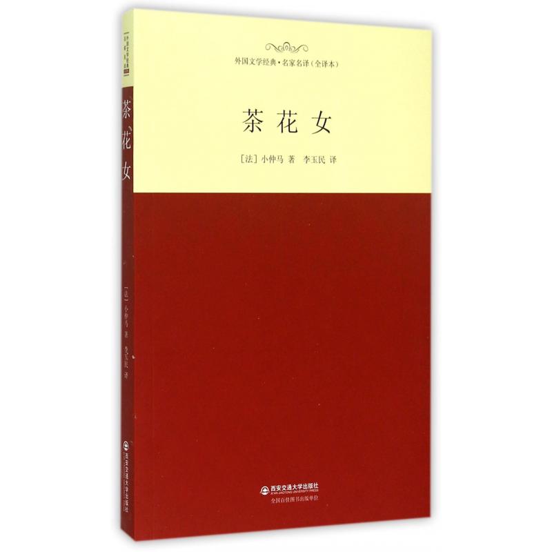 茶花女(全译本)/外国文学经典名家名译