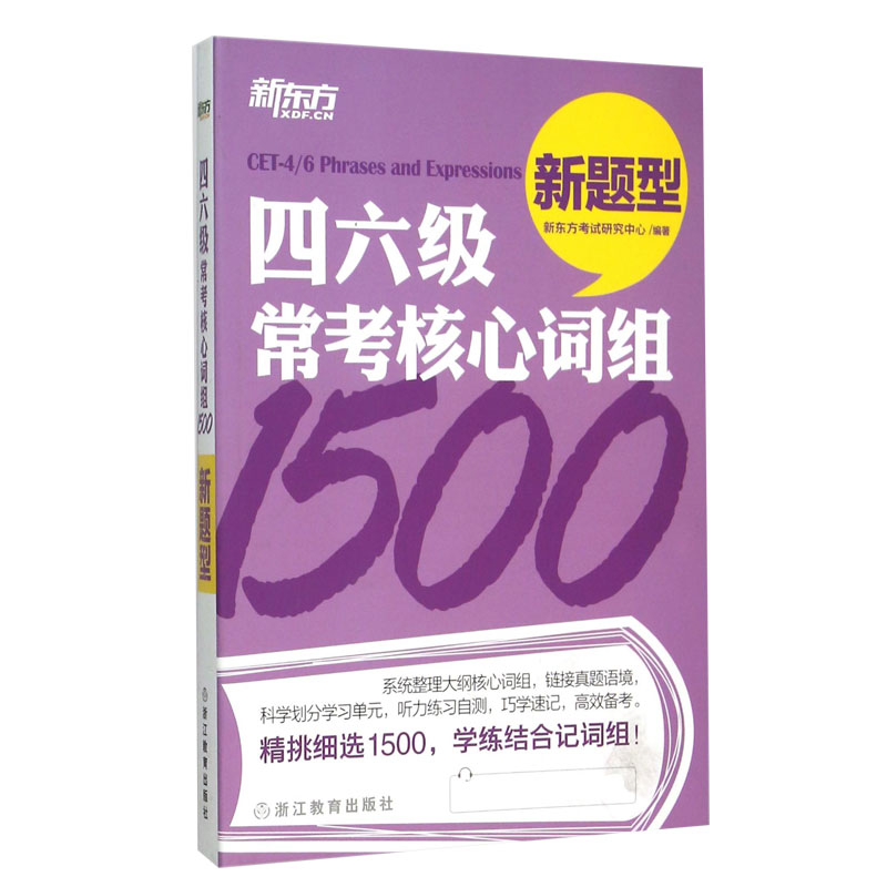 四六级常考核心词组1500(新题型)