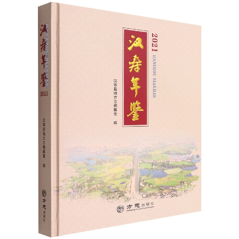 汉寿年鉴(2021)(精)